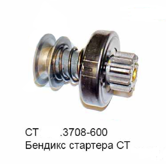 Бендикс ЗИЛ-5301, 24В, 4шлица, СТ212Б-3708600