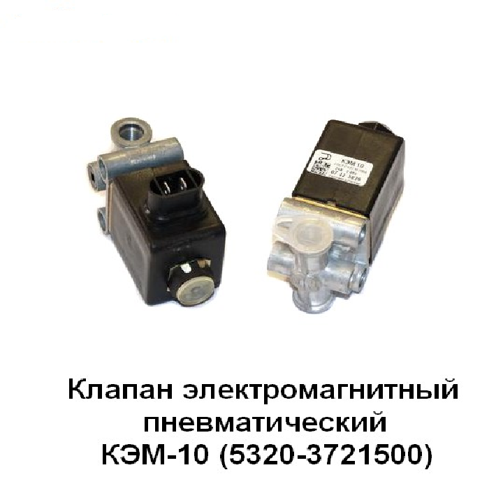 Эл,пневм,клапан Кэм-10 24В квадратный,5320-3721500