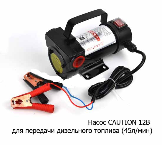 Насос для перекачки топлива 12V  помповый ( 175Вт 45 л/мин)