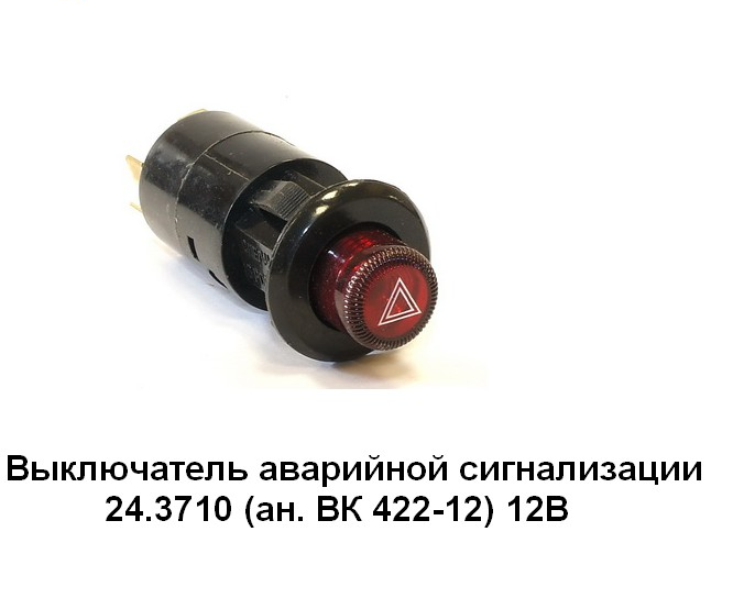 Кнопка аварийной сигнализации, 7конт, 12V (24, 3710)