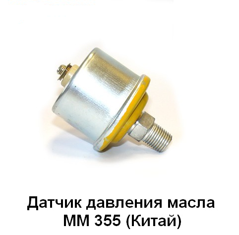 Датчик давления масла ММ 355