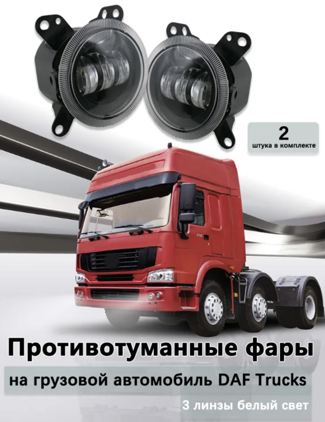 Фара ПТФ 05 (7009) (Белый) для DAF XF 105, светодиодные противотуманные фары (2 шт. / комплект)
